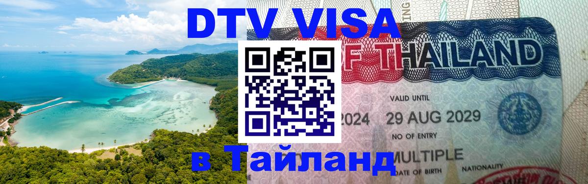 Стоимость и условия DTV визы — оформление в Таиланд под ключ - 19.11.2025 
