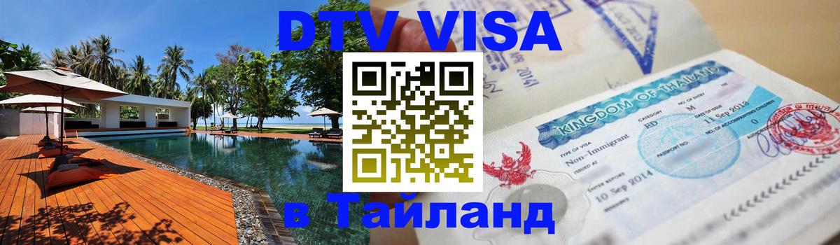 Destination Thailand Visa (DTV виза) 