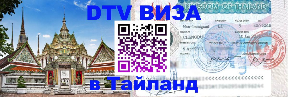 Цены на DTV визу в Таиланд — пакеты услуг, достаточно даже паспорта - Альметьевск  03.10.2025 